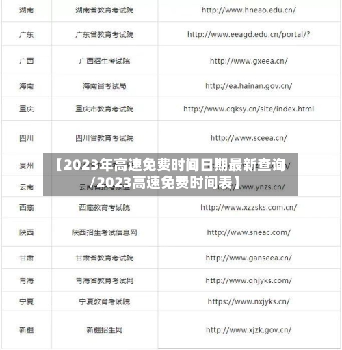 【2023年高速免费时间日期最新查询/2023高速免费时间表】-第1张图片