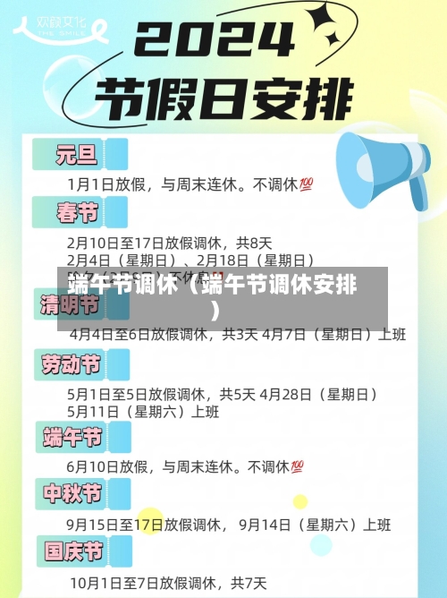 端午节调休（端午节调休安排）-第1张图片