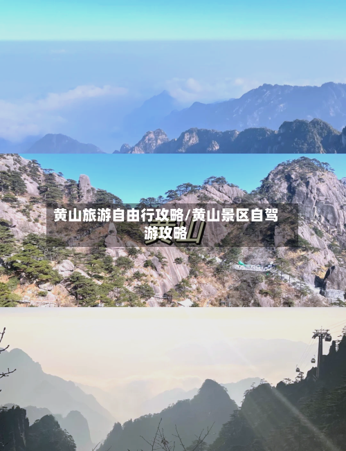 黄山旅游自由行攻略/黄山景区自驾游攻略-第1张图片