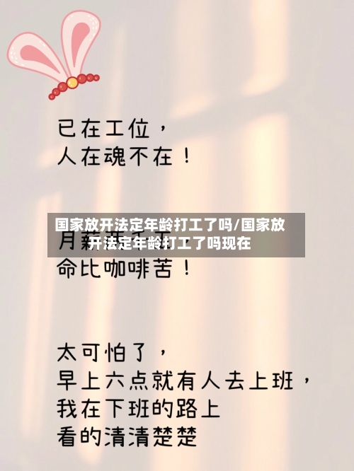 国家放开法定年龄打工了吗/国家放开法定年龄打工了吗现在-第1张图片