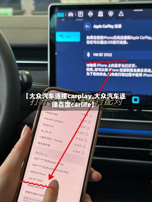 【大众汽车连接carplay,大众汽车连接百度carlife】-第1张图片