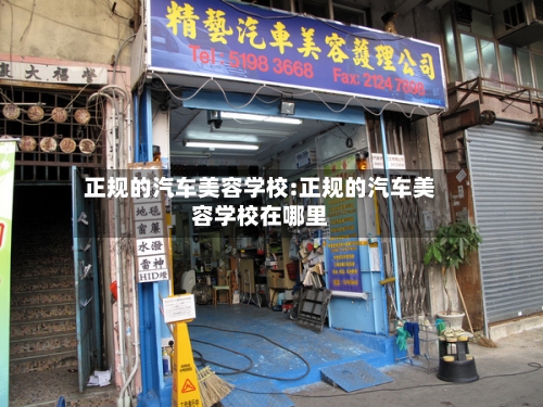 正规的汽车美容学校:正规的汽车美容学校在哪里-第1张图片