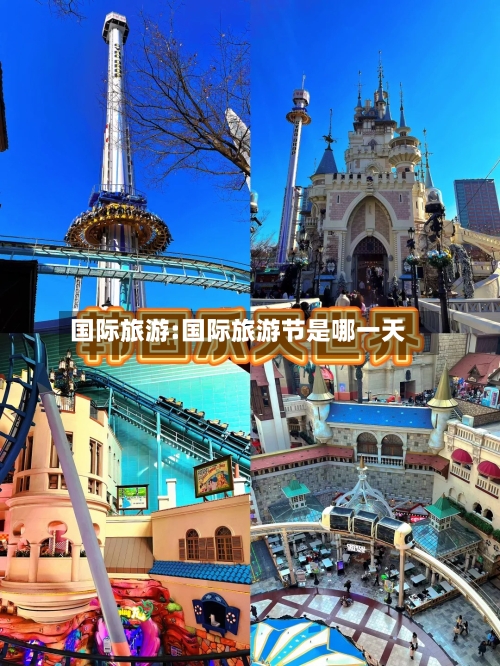国际旅游:国际旅游节是哪一天-第1张图片