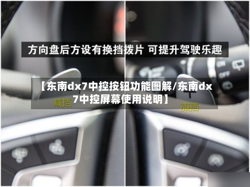 【东南dx7中控按钮功能图解/东南dx7中控屏幕使用说明】-第1张图片