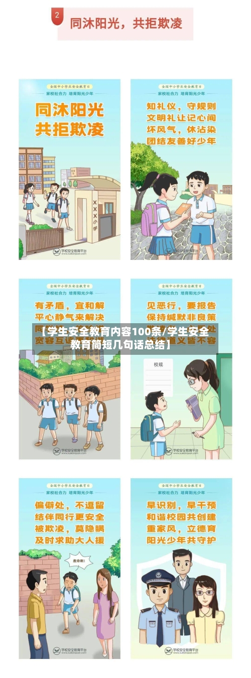【学生安全教育内容100条/学生安全教育简短几句话总结】-第1张图片