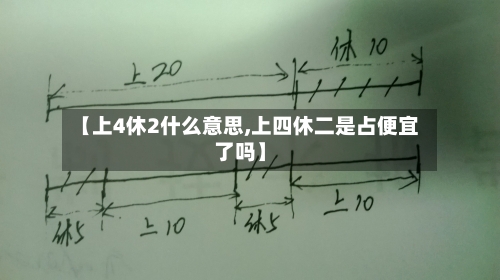 【上4休2什么意思,上四休二是占便宜了吗】-第1张图片