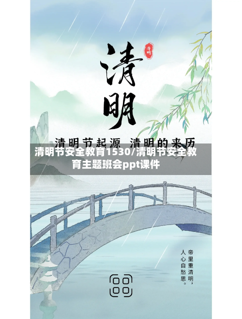 清明节安全教育1530/清明节安全教育主题班会ppt课件-第1张图片