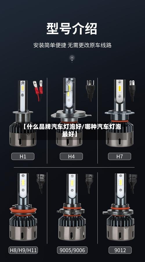【什么品牌汽车灯泡好/哪种汽车灯泡最好】-第1张图片