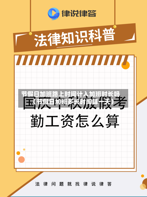 节假日加班路上时间计入加班时长吗（节假日加班多长时间算一天）-第1张图片