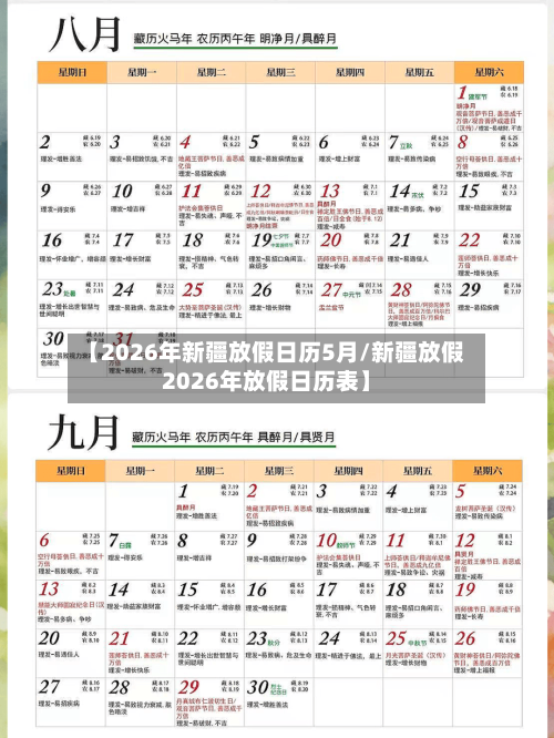 【2026年新疆放假日历5月/新疆放假2026年放假日历表】-第1张图片