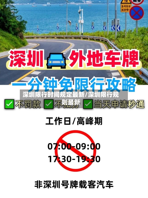 深圳限行时间规定最新/深圳限行规则最新-第1张图片