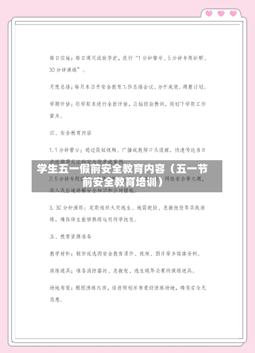 学生五一假前安全教育内容(五一节前安全教育培训)-第1张图片