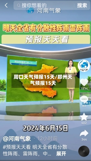 周口天气预报15天/郑州天气预报15天-第1张图片