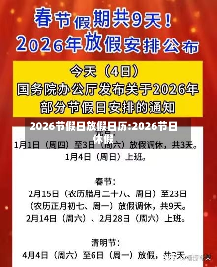 2026节假日放假日历:2026节日休假-第1张图片