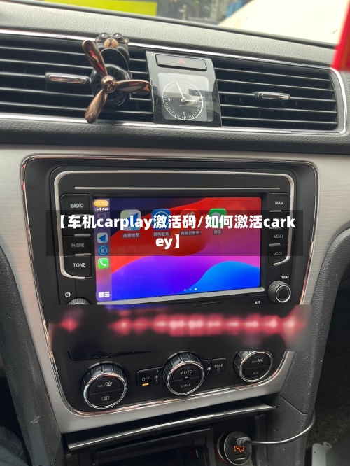 【车机carplay激活码/如何激活carkey】-第1张图片