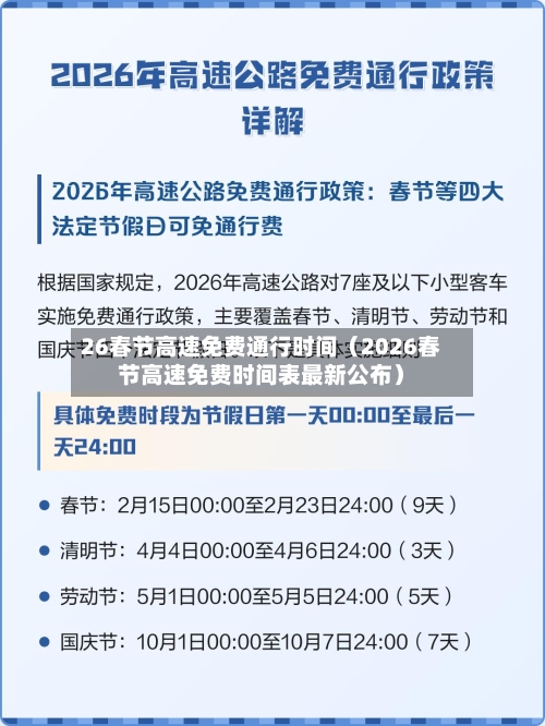 26春节高速免费通行时间(2026春节高速免费时间表最新公布)-第1张图片