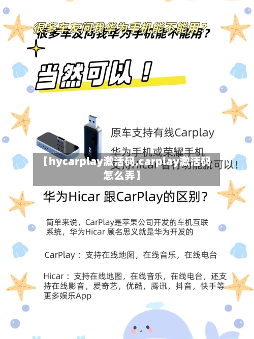 【hycarplay激活码,carplay激活码怎么弄】-第1张图片