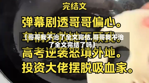 【哥哥我不治了全文完结,哥哥我不治了全文完结了吗】-第1张图片