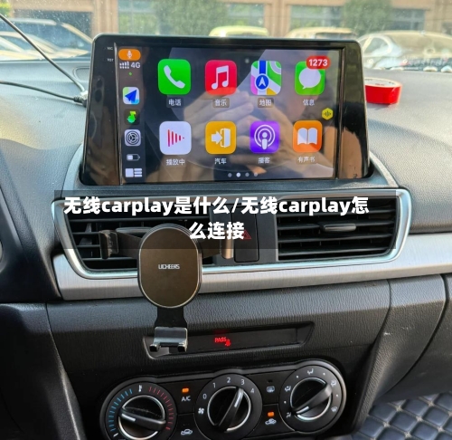 无线carplay是什么/无线carplay怎么连接-第1张图片