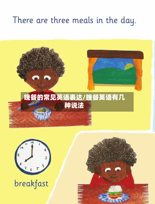 晚餐的常见英语表达/晚餐英语有几种说法-第1张图片