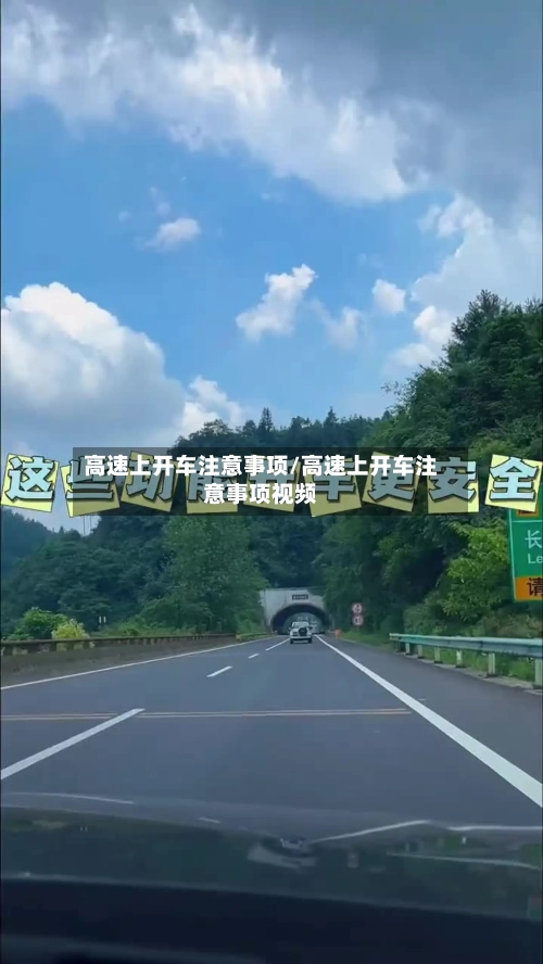 高速上开车注意事项/高速上开车注意事项视频-第1张图片