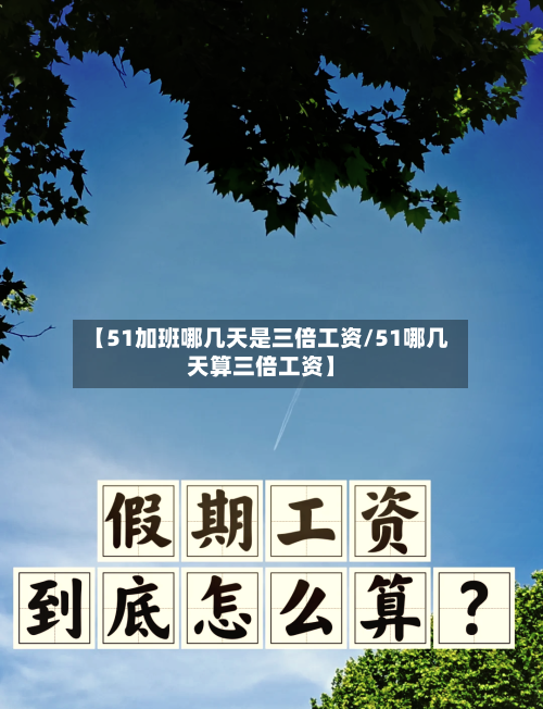 【51加班哪几天是三倍工资/51哪几天算三倍工资】-第1张图片
