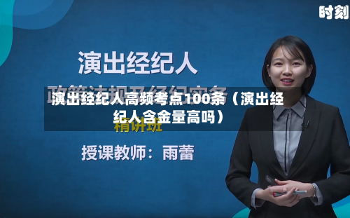 演出经纪人高频考点100条(演出经纪人含金量高吗)-第1张图片