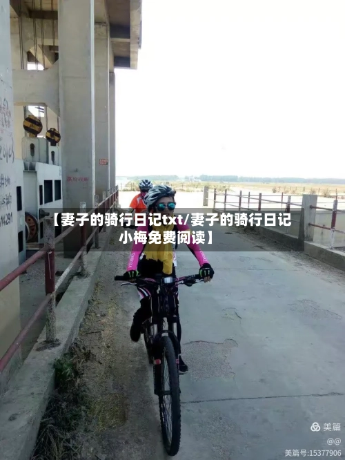 【妻子的骑行日记txt/妻子的骑行日记小梅免费阅读】-第1张图片
