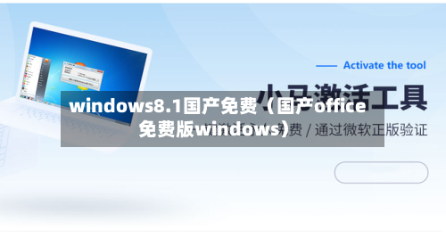 windows8.1国产免费(国产office免费版windows)-第1张图片