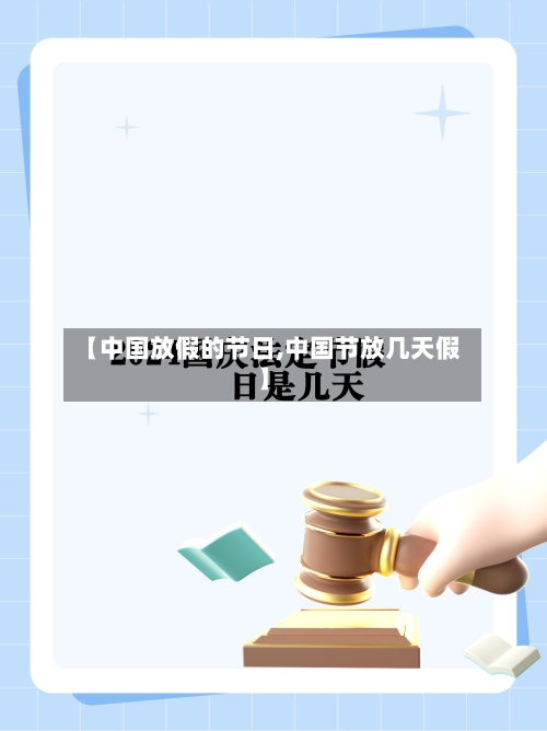【中国放假的节日,中国节放几天假】-第1张图片