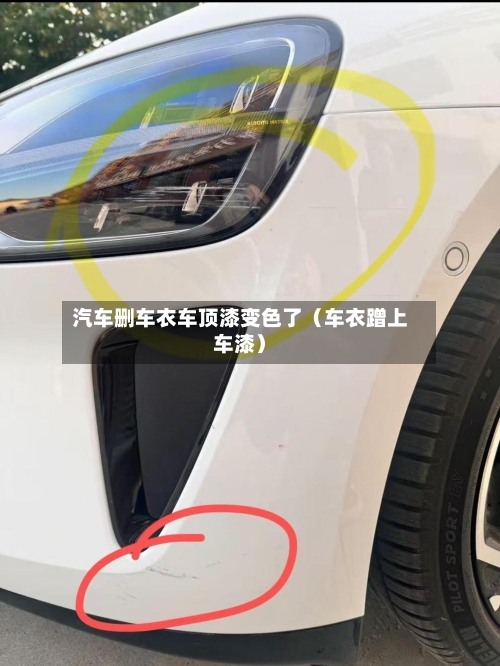 汽车删车衣车顶漆变色了(车衣蹭上车漆)-第1张图片