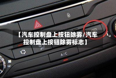 【汽车控制盘上按钮除雾/汽车控制盘上按钮除雾标志】-第1张图片