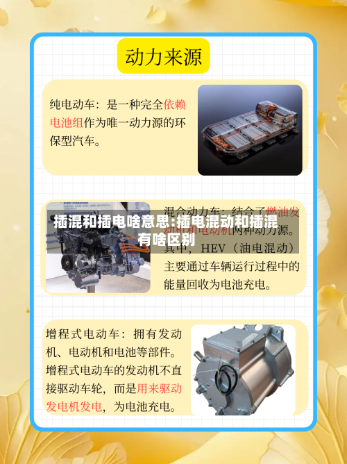 插混和插电啥意思:插电混动和插混有啥区别-第1张图片