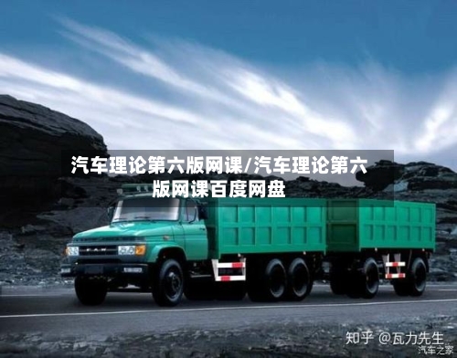 汽车理论第六版网课/汽车理论第六版网课百度网盘-第1张图片