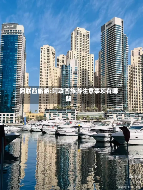 阿联酋旅游:阿联酋旅游注意事项有哪些-第1张图片