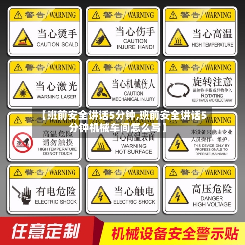 【班前安全讲话5分钟,班前安全讲话5分钟机械车间怎么写】-第1张图片