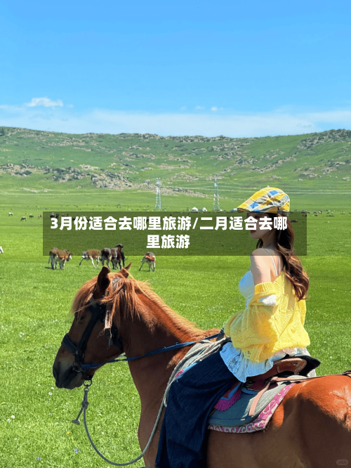 3月份适合去哪里旅游/二月适合去哪里旅游-第1张图片