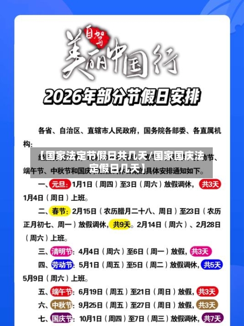 【国家法定节假日共几天/国家国庆法定假日几天】-第1张图片