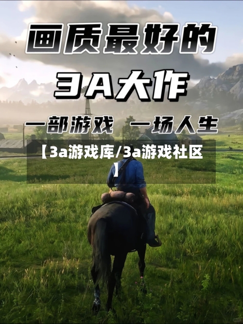 【3a游戏库/3a游戏社区】-第1张图片