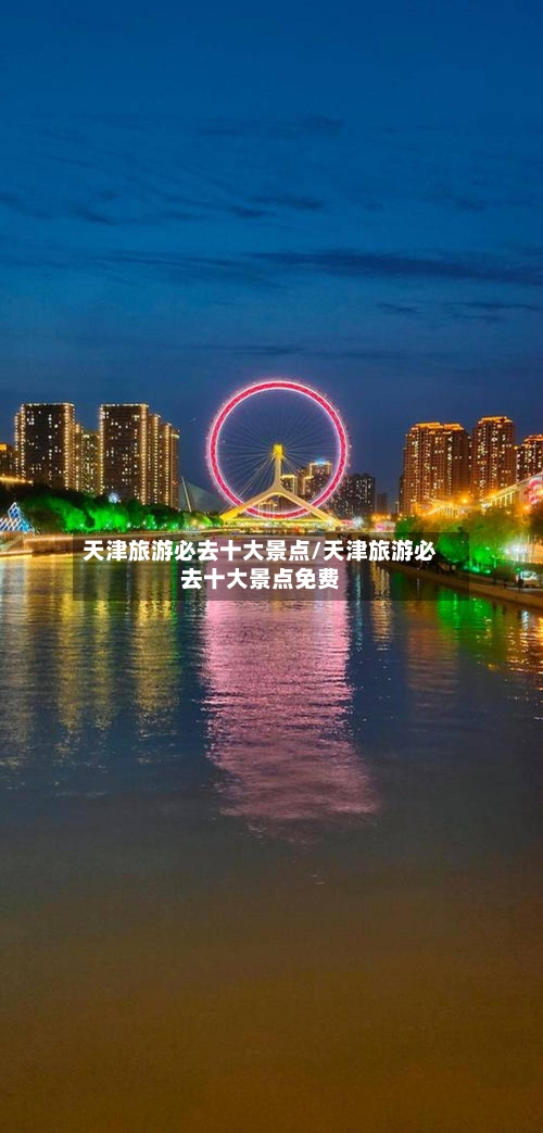 天津旅游必去十大景点/天津旅游必去十大景点免费-第1张图片