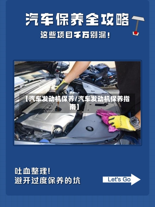 【汽车发动机保养/汽车发动机保养指南】-第1张图片