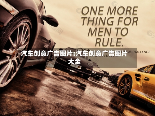 汽车创意广告图片:汽车创意广告图片大全-第1张图片