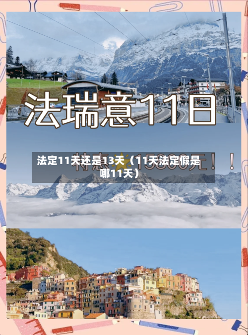 法定11天还是13天(11天法定假是哪11天)-第1张图片