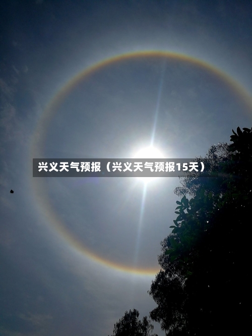 兴义天气预报(兴义天气预报15天)-第1张图片