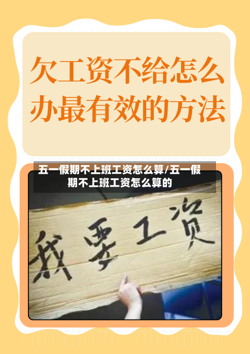 五一假期不上班工资怎么算/五一假期不上班工资怎么算的-第1张图片