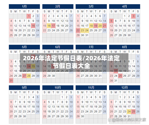2026年法定节假日表/2026年法定节假日表大全-第1张图片