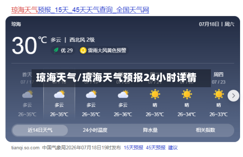 琼海天气/琼海天气预报24小时详情-第1张图片