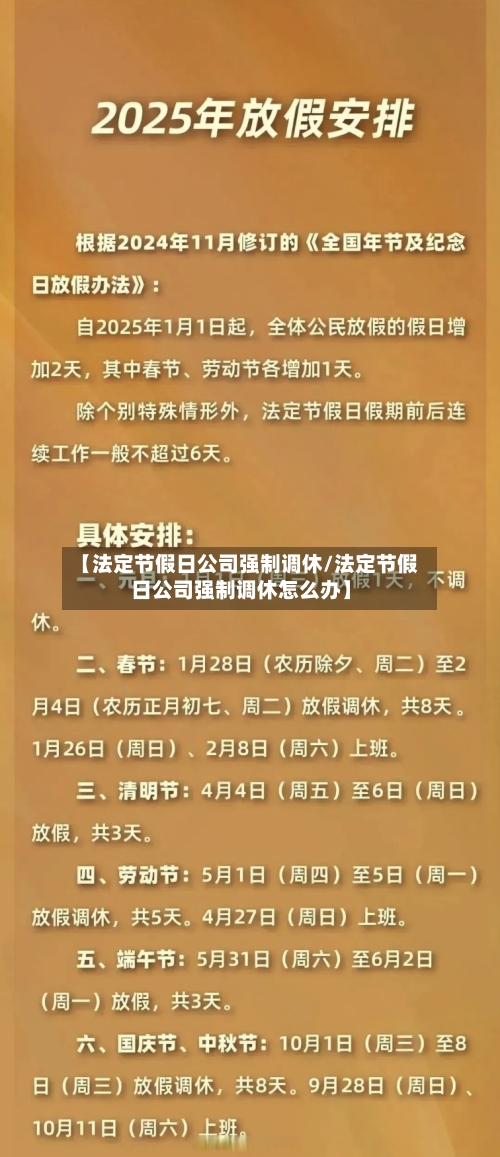 【法定节假日公司强制调休/法定节假日公司强制调休怎么办】-第1张图片