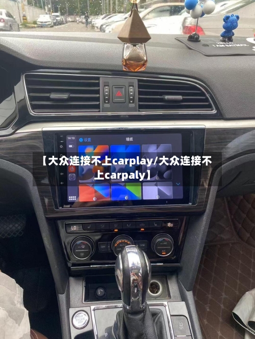 【大众连接不上carplay/大众连接不上carpaly】-第1张图片