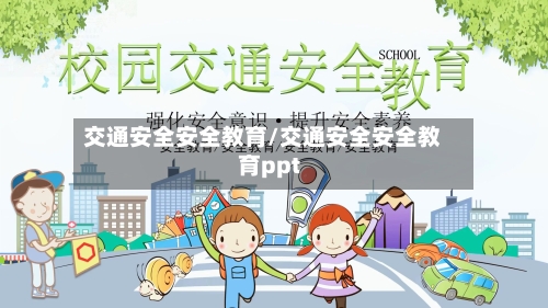交通安全安全教育/交通安全安全教育ppt-第1张图片